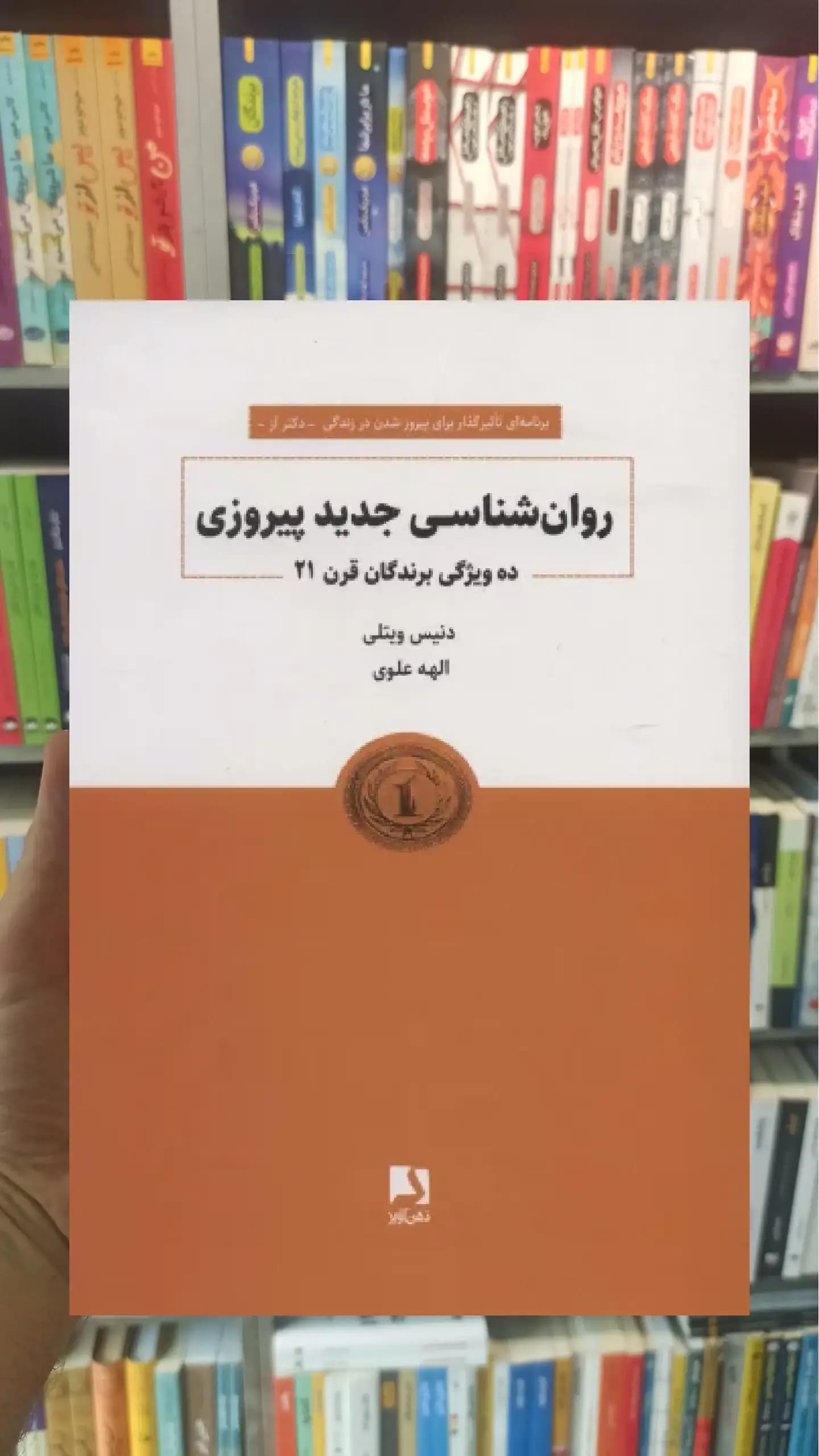 روانشناسی جدید پیروزی ذهن آویز