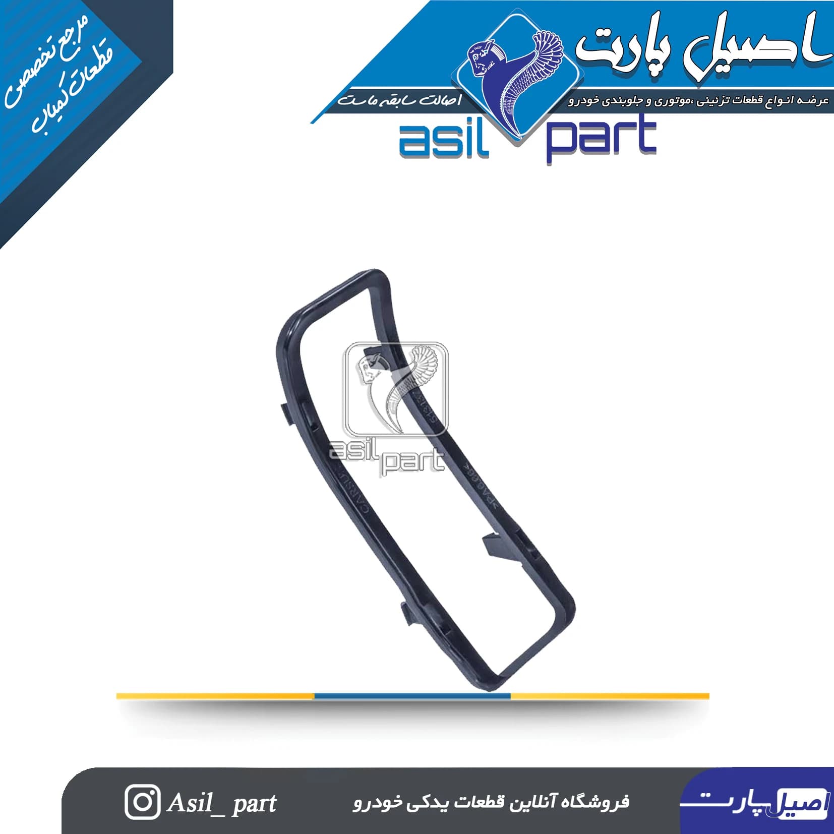 قاب گردگیر ترمز دستی سمند کد 2999-اصیل پارت