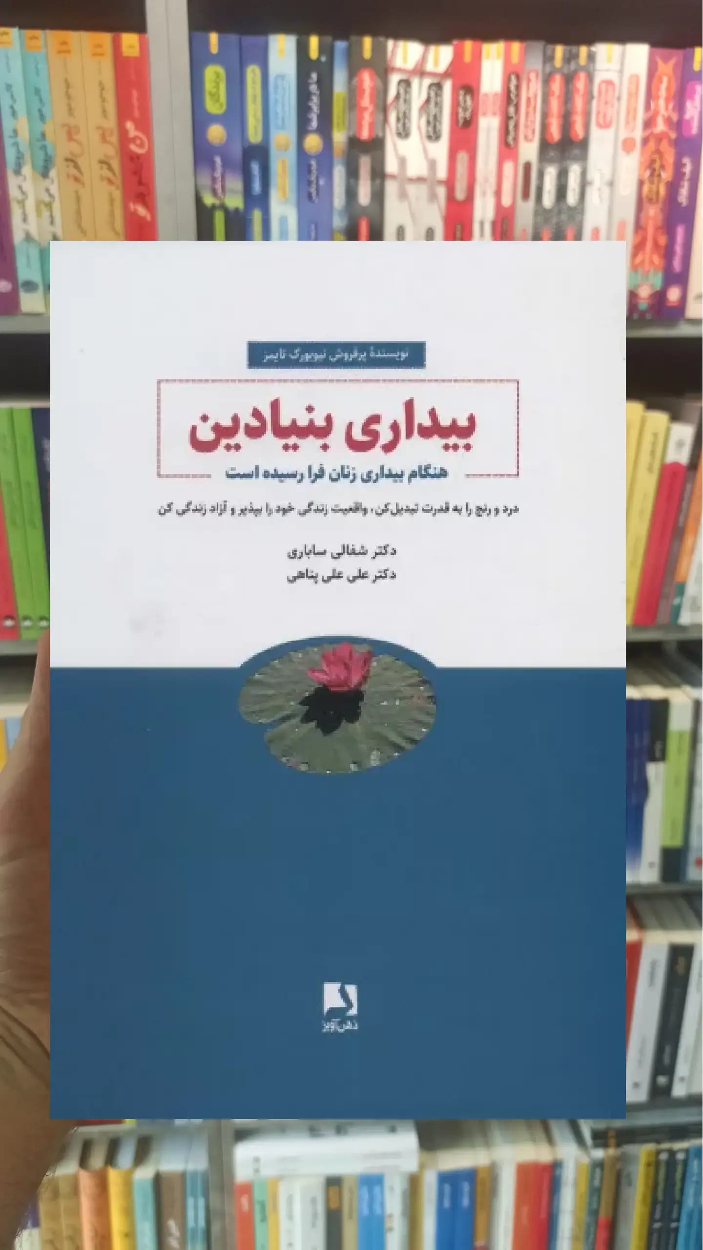 بیداری بنیادین ذهن آویز