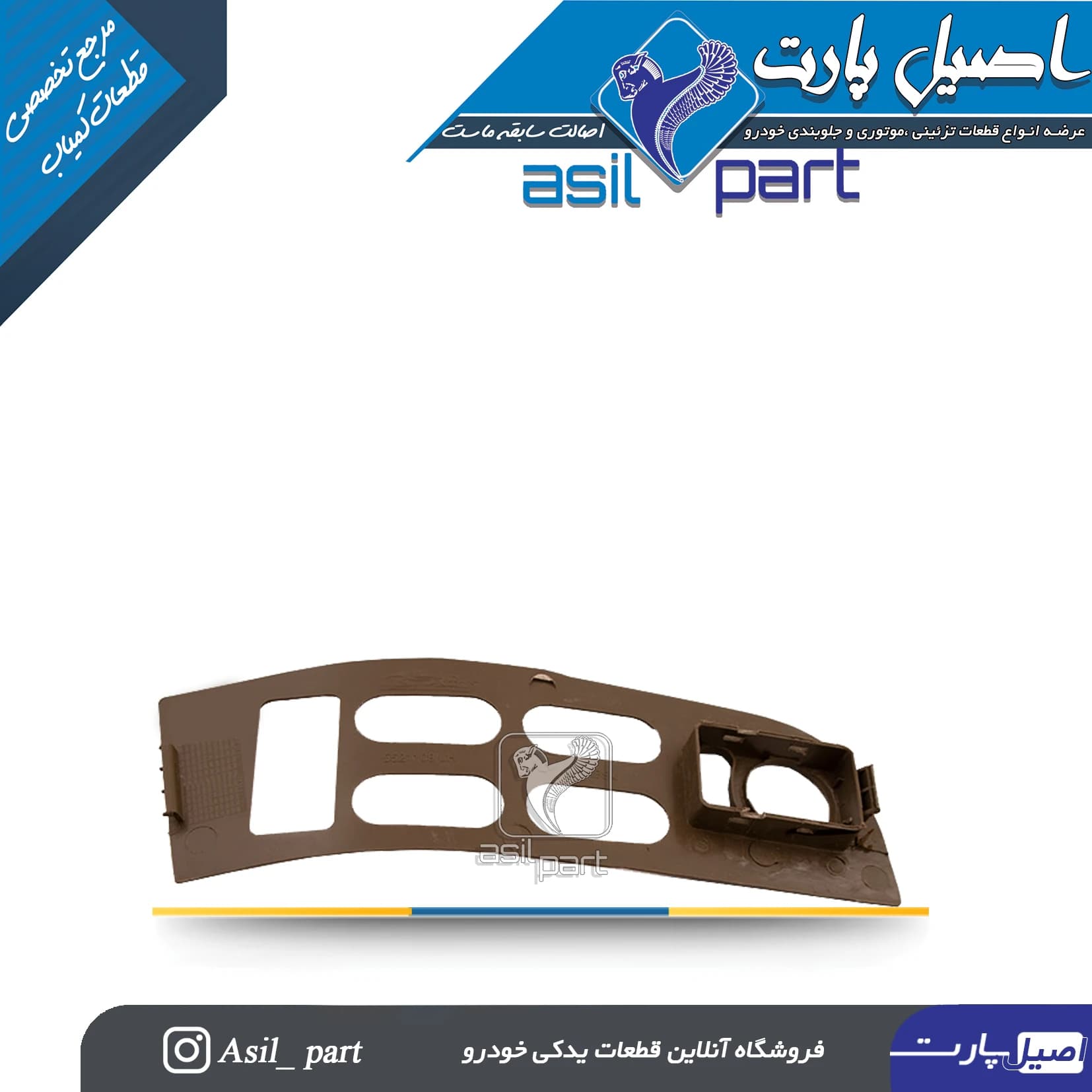 قاب کلید شیشه بالابر بژ جلو چپ سمند کد 2127-اصیل پارت — تصویر ۲