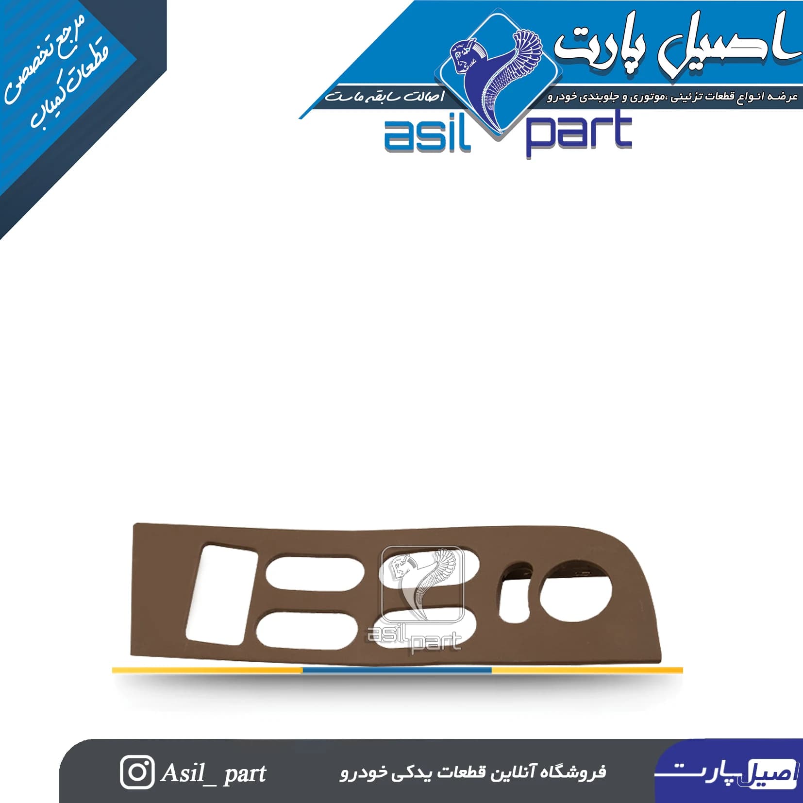 قاب کلید شیشه بالابر بژ جلو چپ سمند کد 2127-اصیل پارت