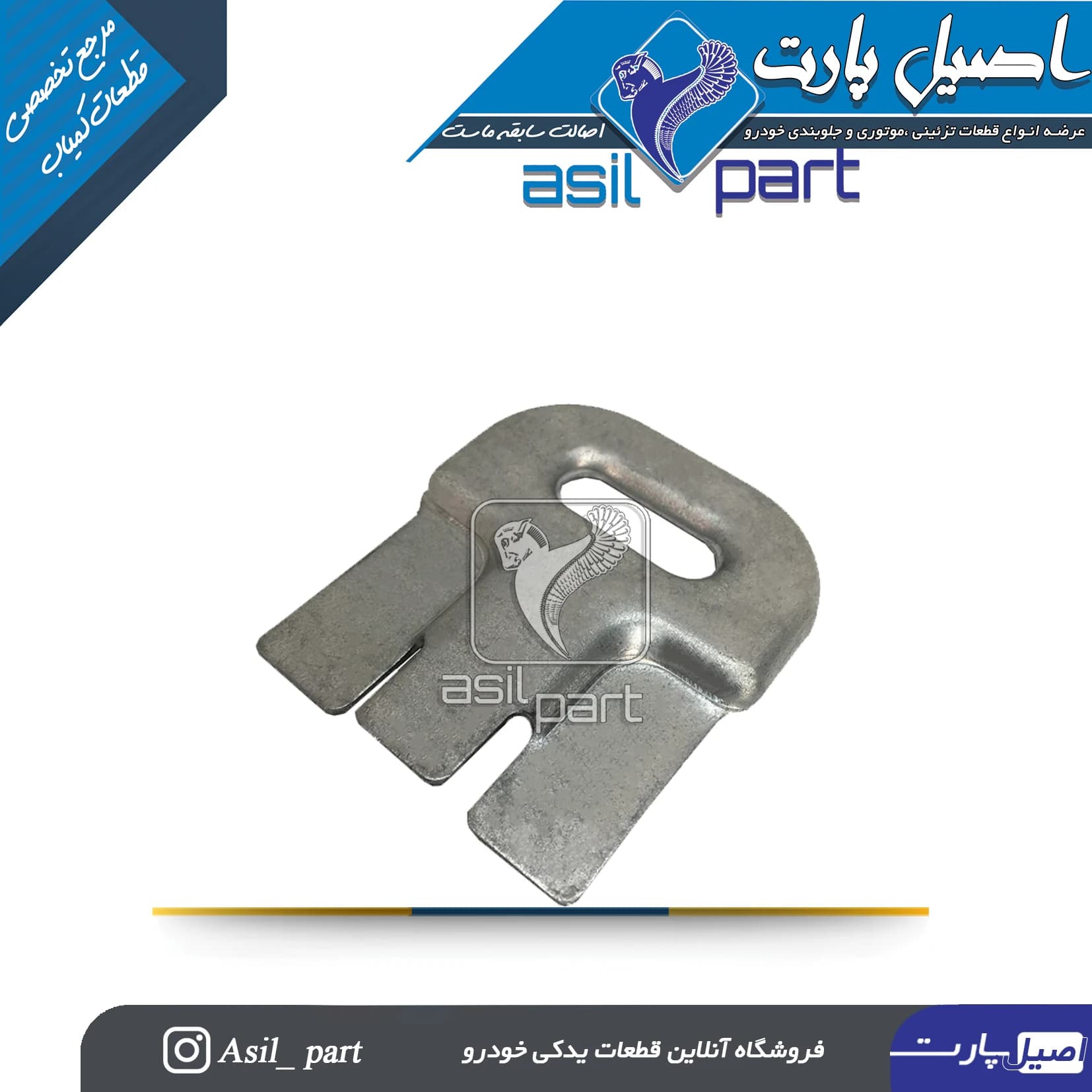 قلاب نگهدارنده پایه کفی صندلی عقب پژو و سمند کد 2280-اصیل پارت — تصویر ۲