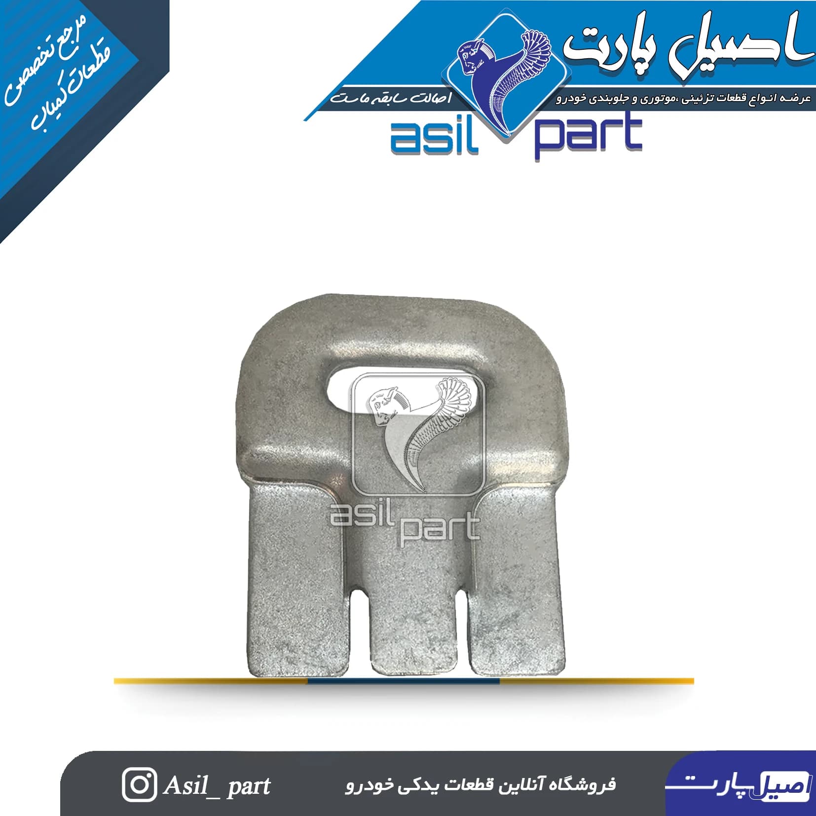 قلاب نگهدارنده پایه کفی صندلی عقب پژو و سمند کد 2280-اصیل پارت