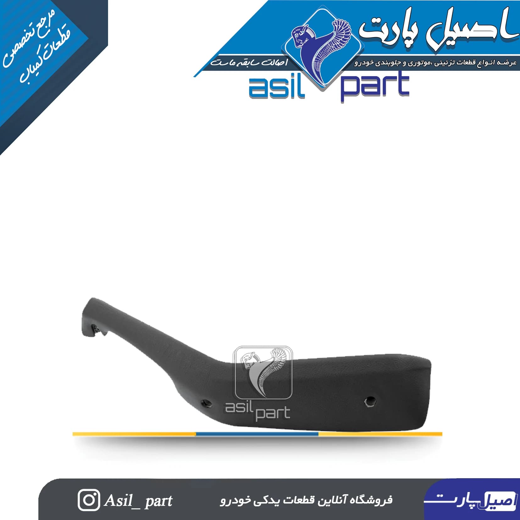 دستگیره مچی عقب راست مشکی قدیم پژو 405 و پارس کد1857 -اصیل پارت
