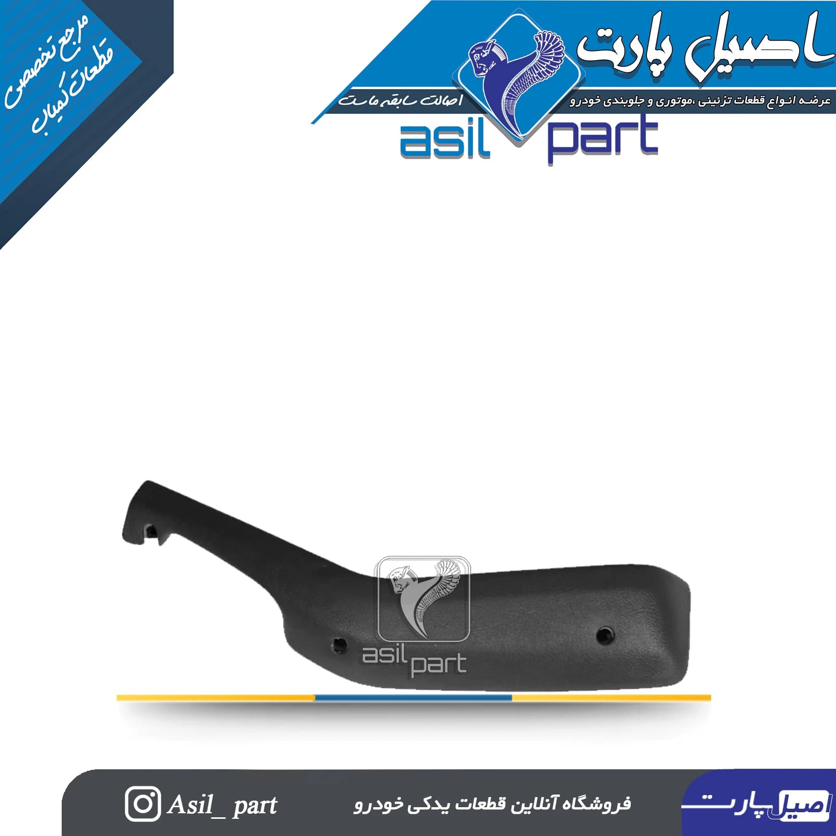 دستگیره مچی جلو راست مشکی قدیم پژو 405 و پارس کد1856 -اصیل پارت