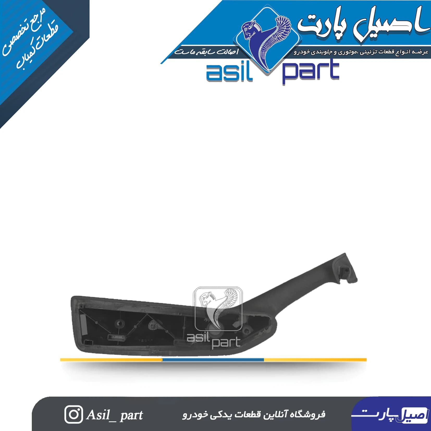 دستگیره مچی جلو راست مشکی قدیم پژو 405 و پارس کد1856 -اصیل پارت — تصویر ۳