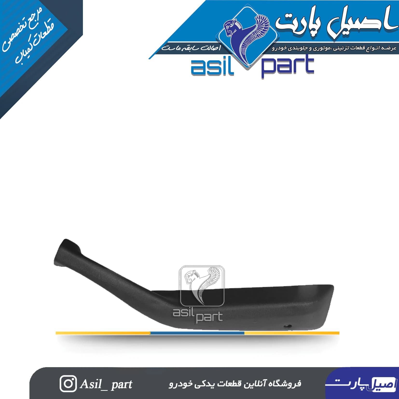 دستگیره مچی جلو راست مشکی قدیم پژو 405 و پارس کد1856 -اصیل پارت — تصویر ۲