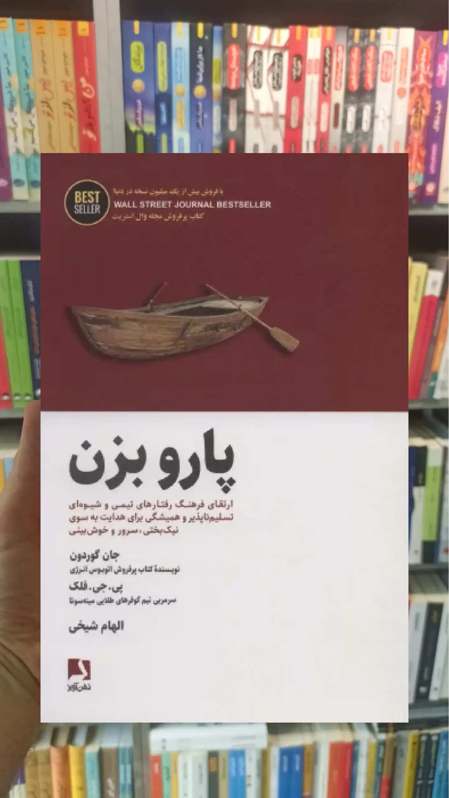 پارو بزن ذهن آویز