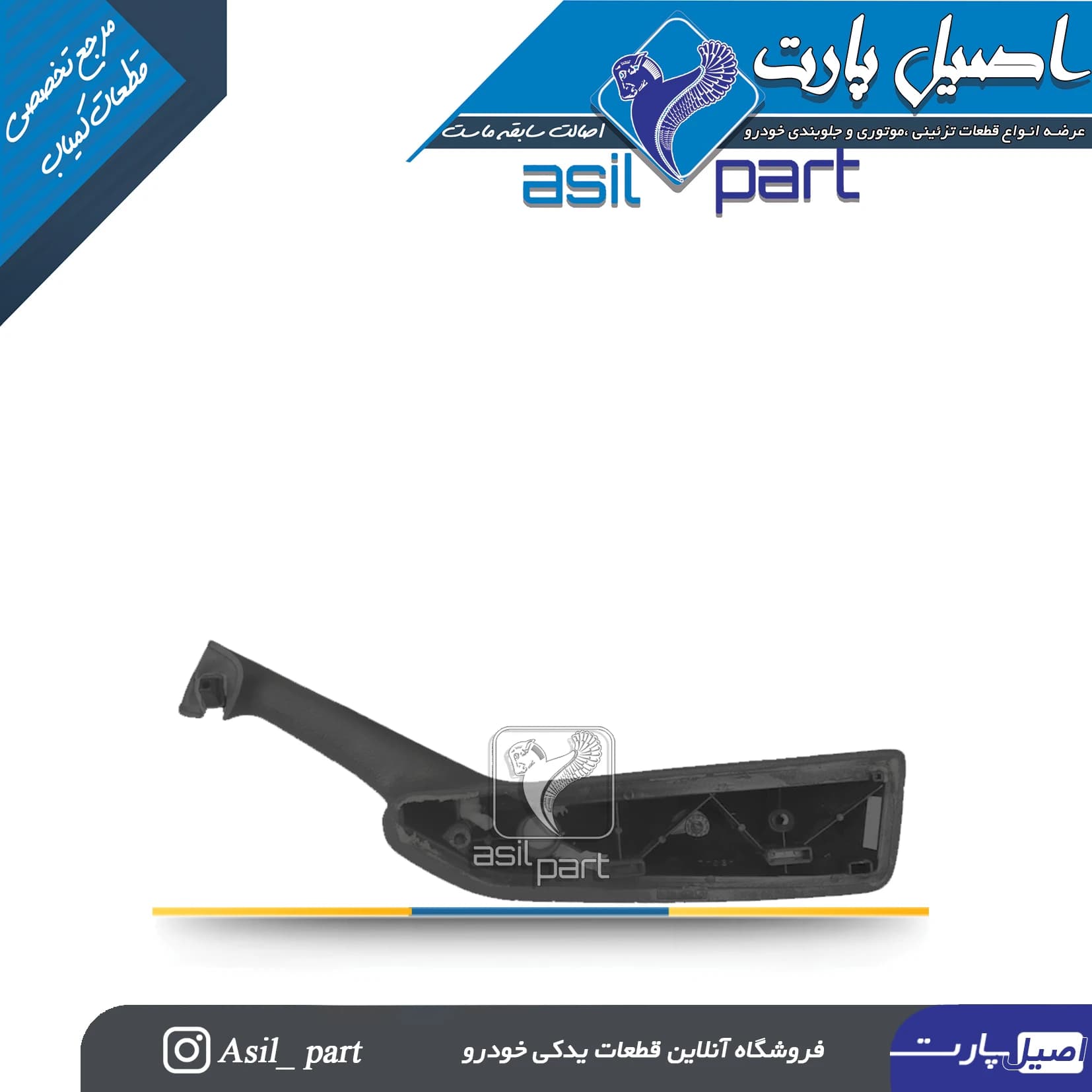 دستگیره مچی جلو چپ مشکی قدیم پژو 405 و پارس کد3039 -اصیل پارت — تصویر ۳