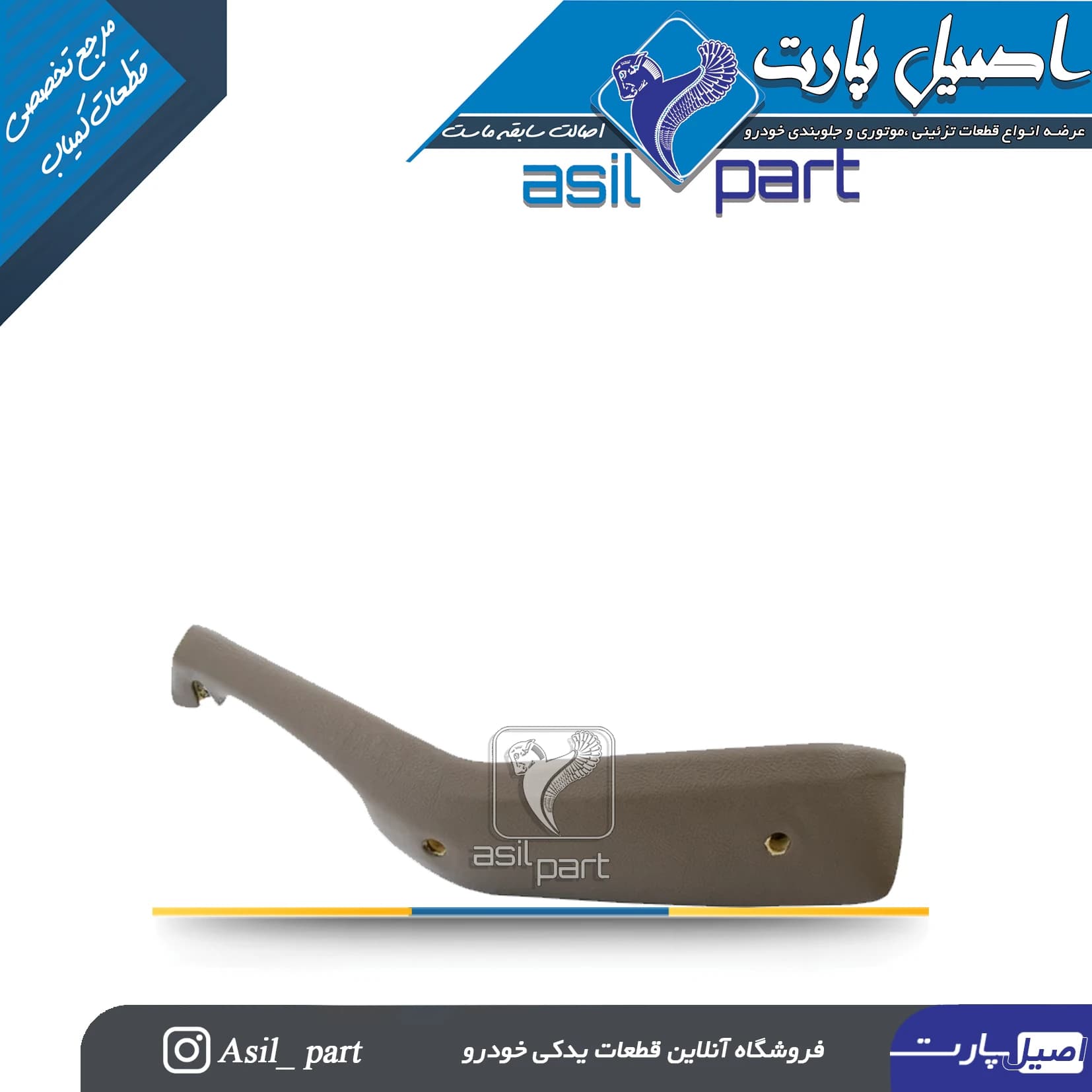 دستگیره مچی عقب راست بـژ پژو 405 و پارس کد3047 -اصیل پارت