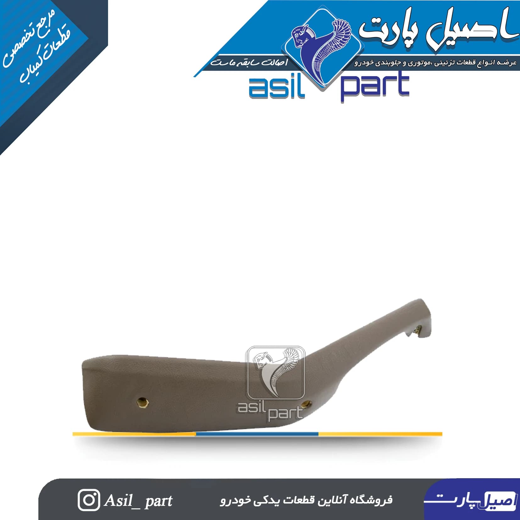 دستگیره مچی عقب چپ بـژ پژو 405 و پارس کد3046 -اصیل پارت