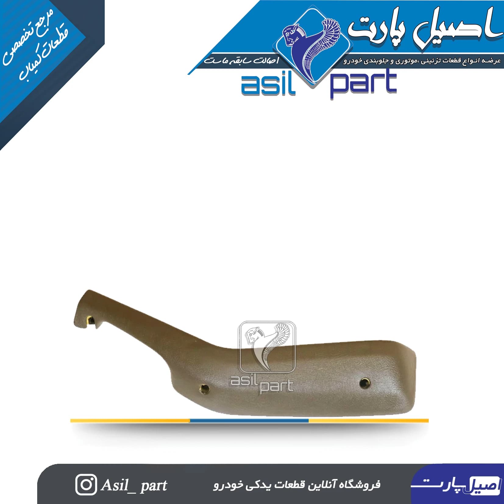 دستگیره مچی جلو راست بـژ پژو 405 و پارس کد2516 -اصیل پارت