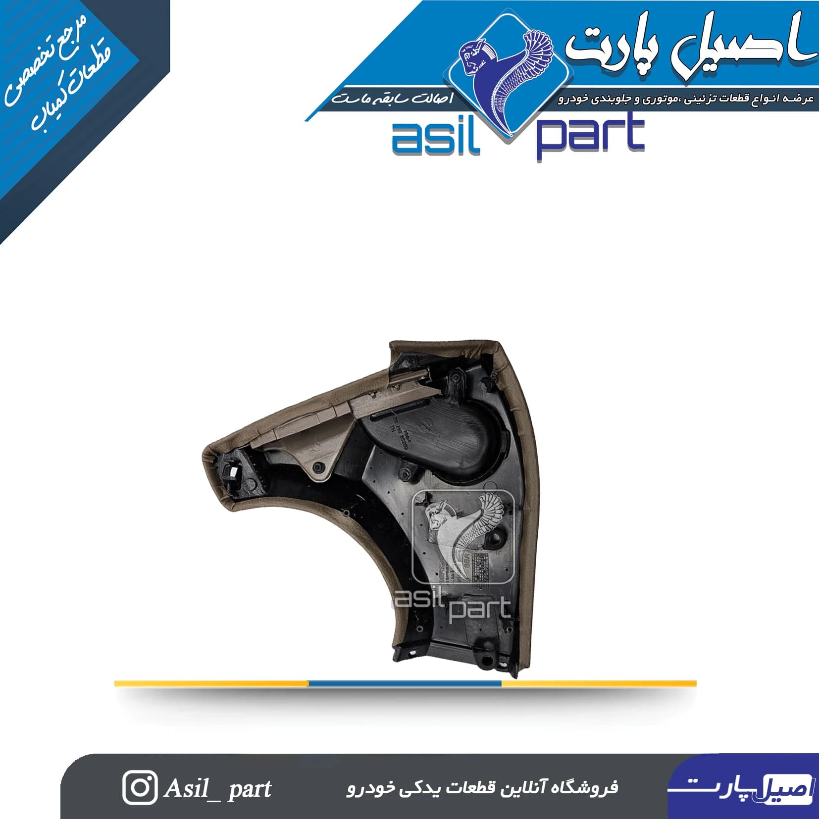 قاب بالای رودری(سه گوش کلیدبالابر) قدیم بـژ راست پژو ۴۰۵و پارس کد 2378-اصیل پارت — تصویر ۲