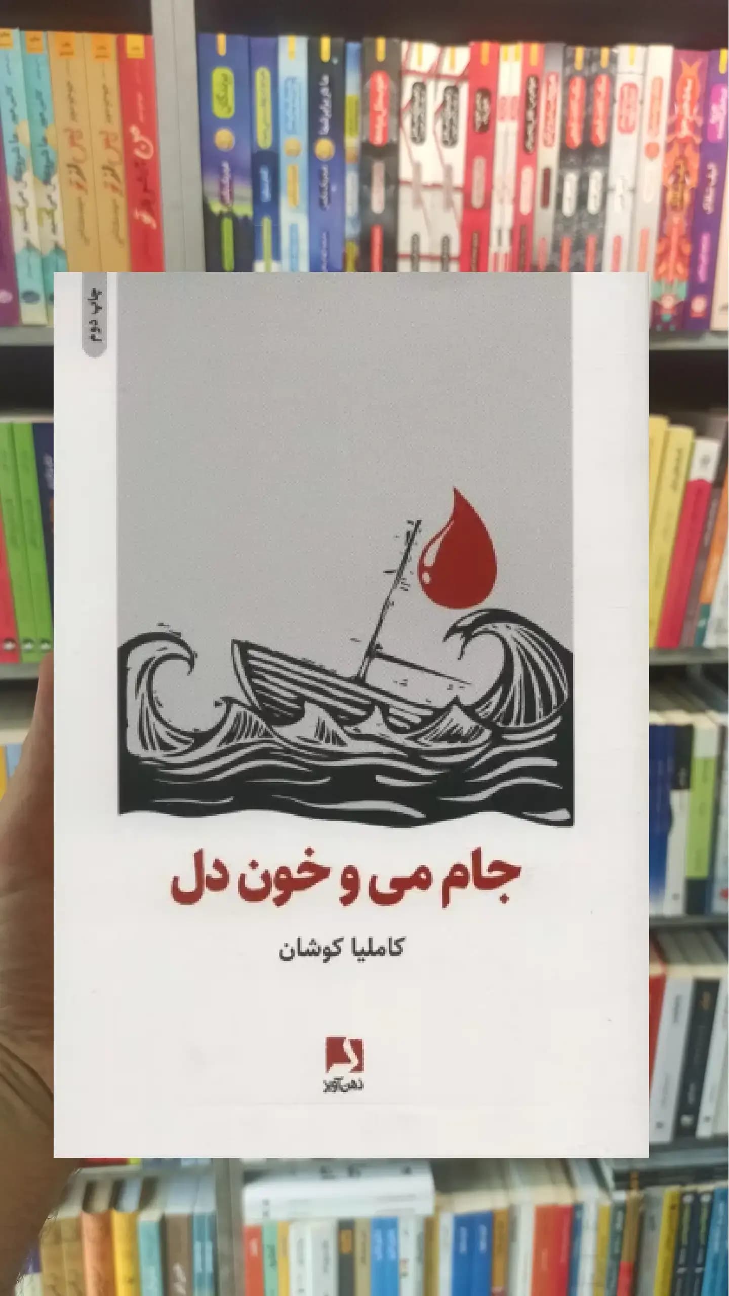 جام می و خون دل ذهن آویز