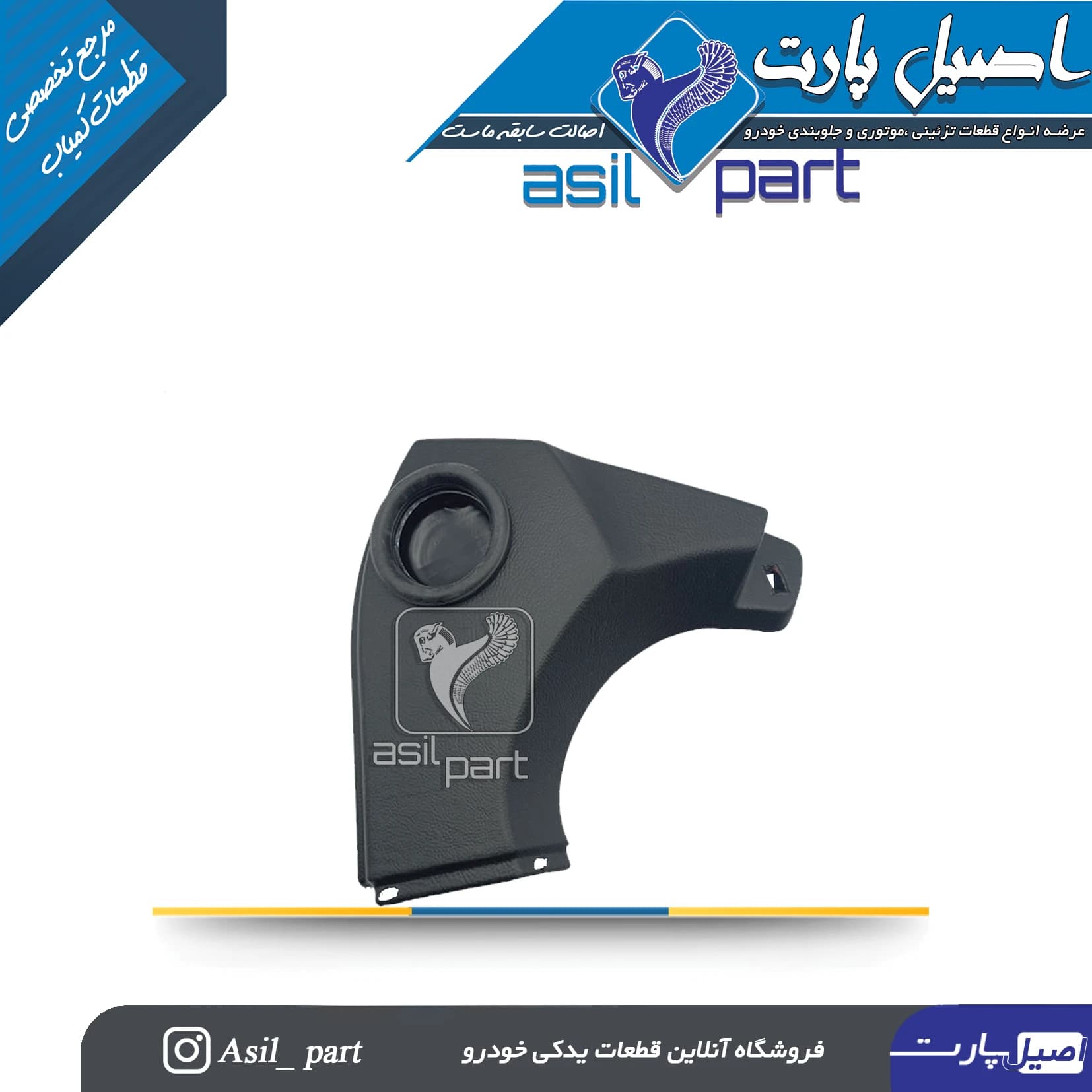 قاب بالای رودری(سه گوش کلیدبالابر) قدیم مشکی راست پژو ۴۰۵و پارس کد 2376-اصیل پارت