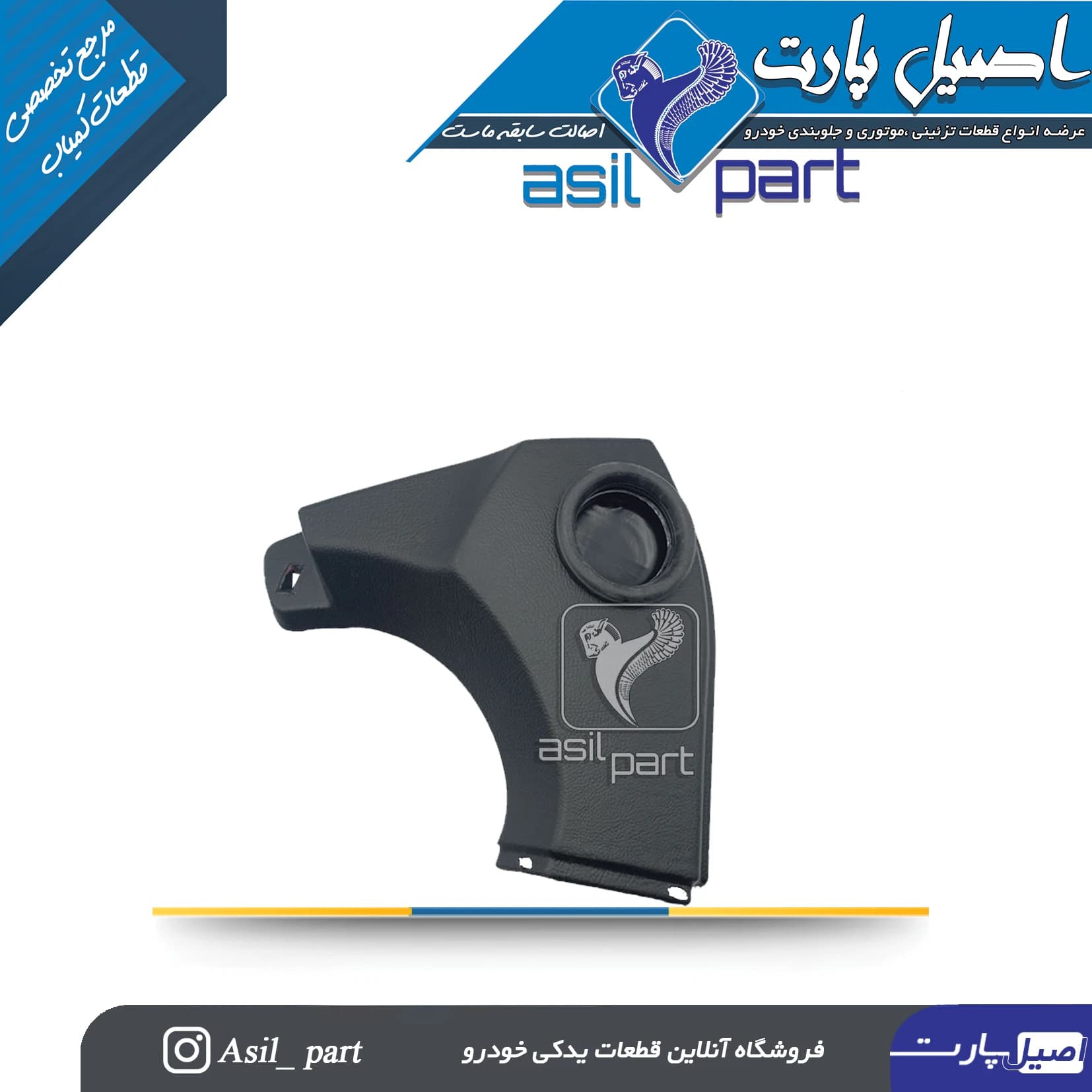 قاب بالای رودری(سه گوش کلیدبالابر) قدیم مشکی چپ پژو ۴۰۵و پارس کد 2375-اصیل پارت