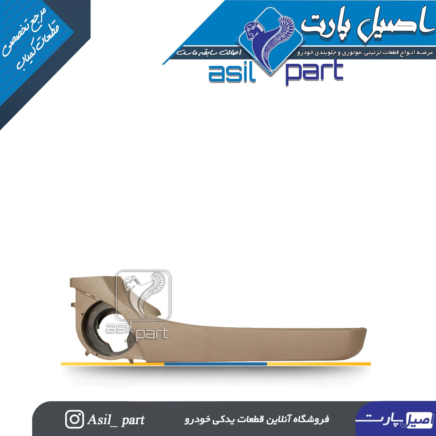 جاروزنامه ای(کیف رودری) بـژ راست پژو ۴۰۵و پارس کد 4072-آذین پارت