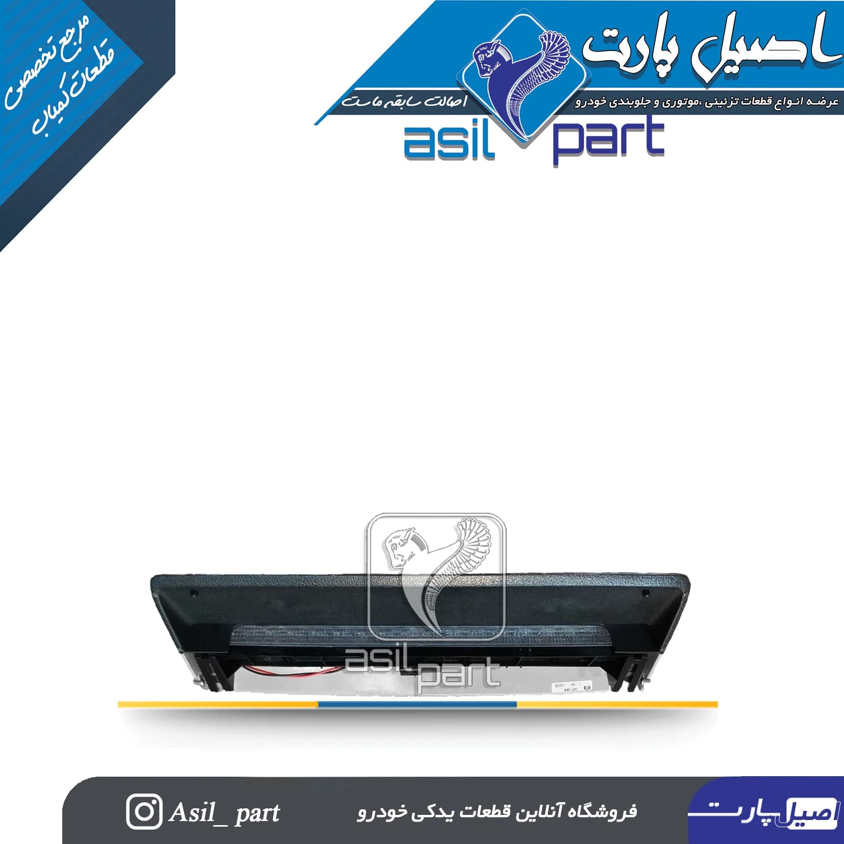 چراغ سوم ترمز طوسی پارس ELX کد 4679 -جم ساز