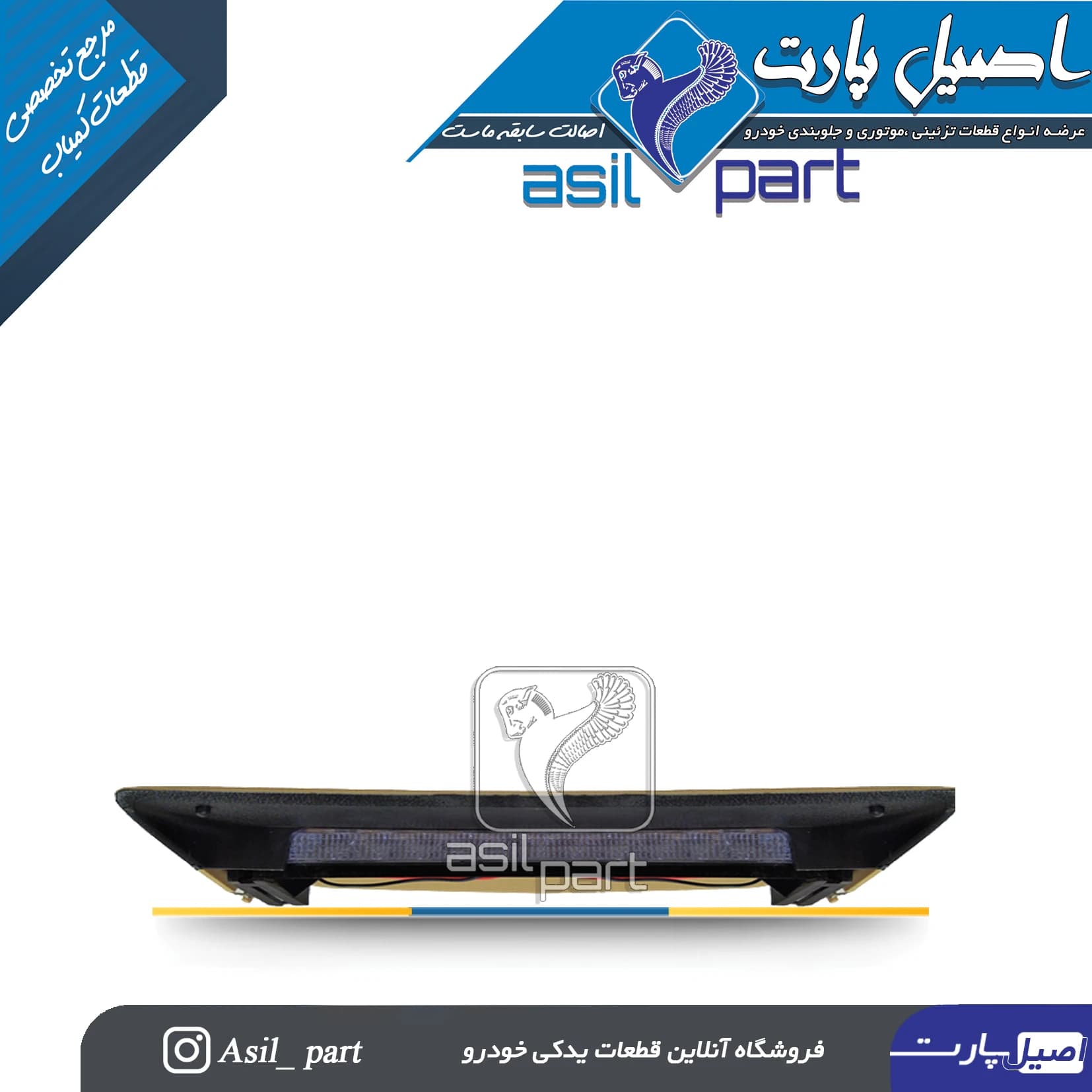 چراغ سوم ترمز بژ پارس ELX کد 4316 -جم ساز