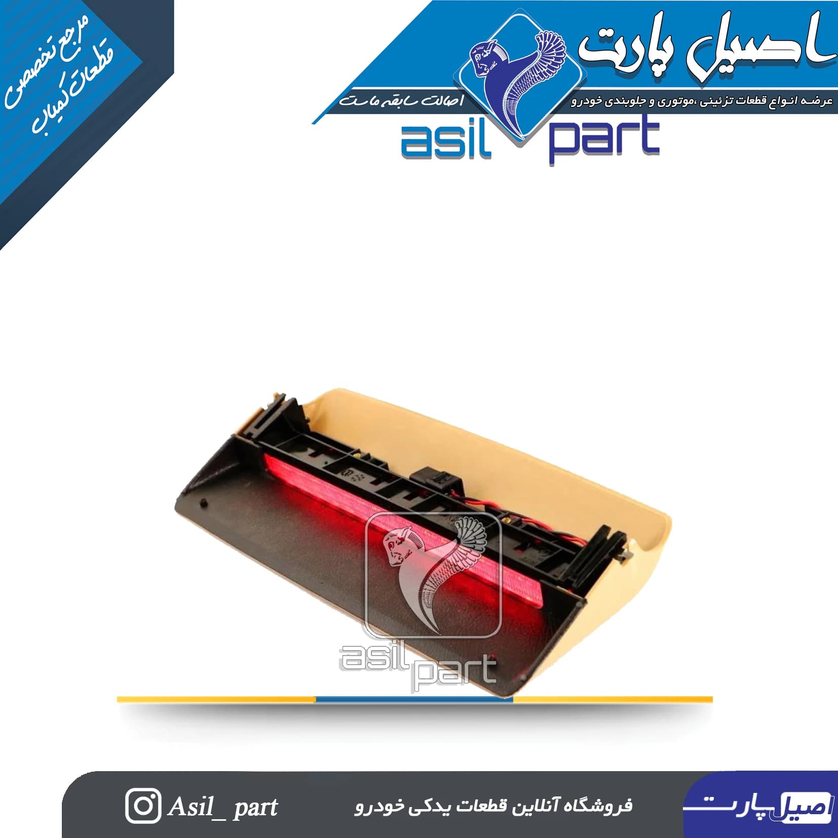 چراغ سوم ترمز بژ پارس ELX کد 4316 -جم ساز — تصویر ۲