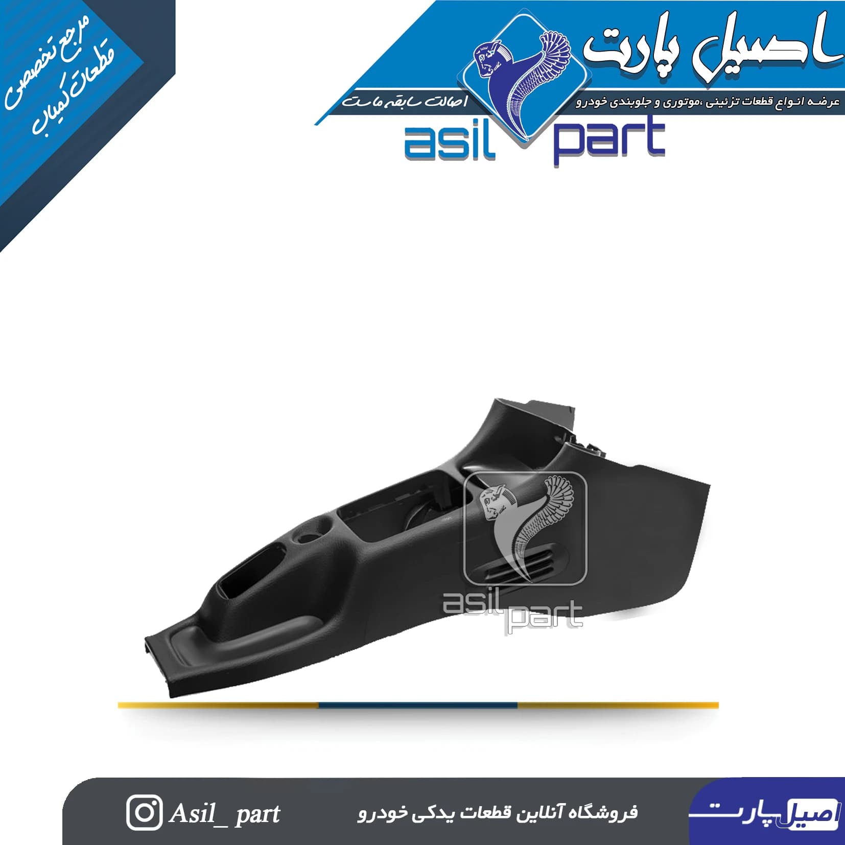 مجموعه کنسول پژو ۲۰۶ جلو با جاسیگاری کد 4204-اصیل پارت