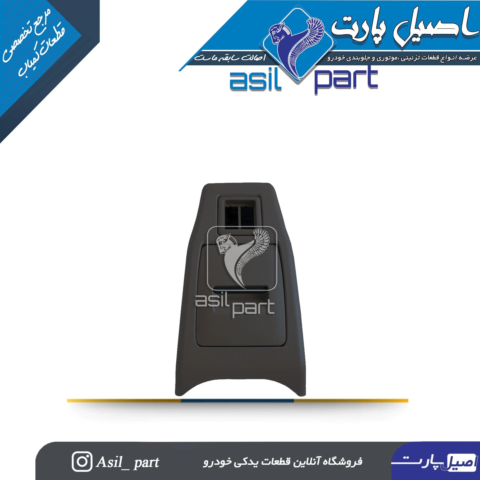 مجموعه کنسول وسط مشکی پژو پارس قدیم کد 4584-اصیل پارت — تصویر ۲