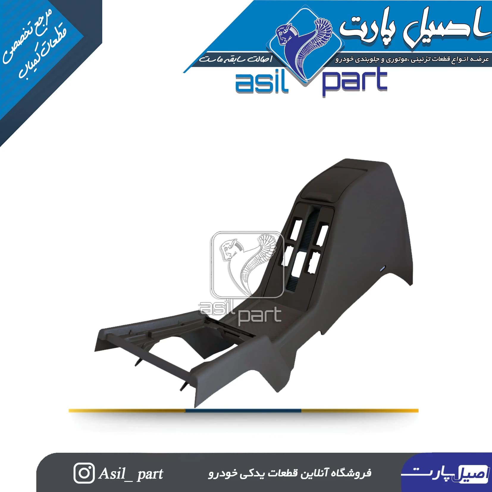 مجموعه کنسول وسط مشکی پژو پارس قدیم کد 4584-اصیل پارت