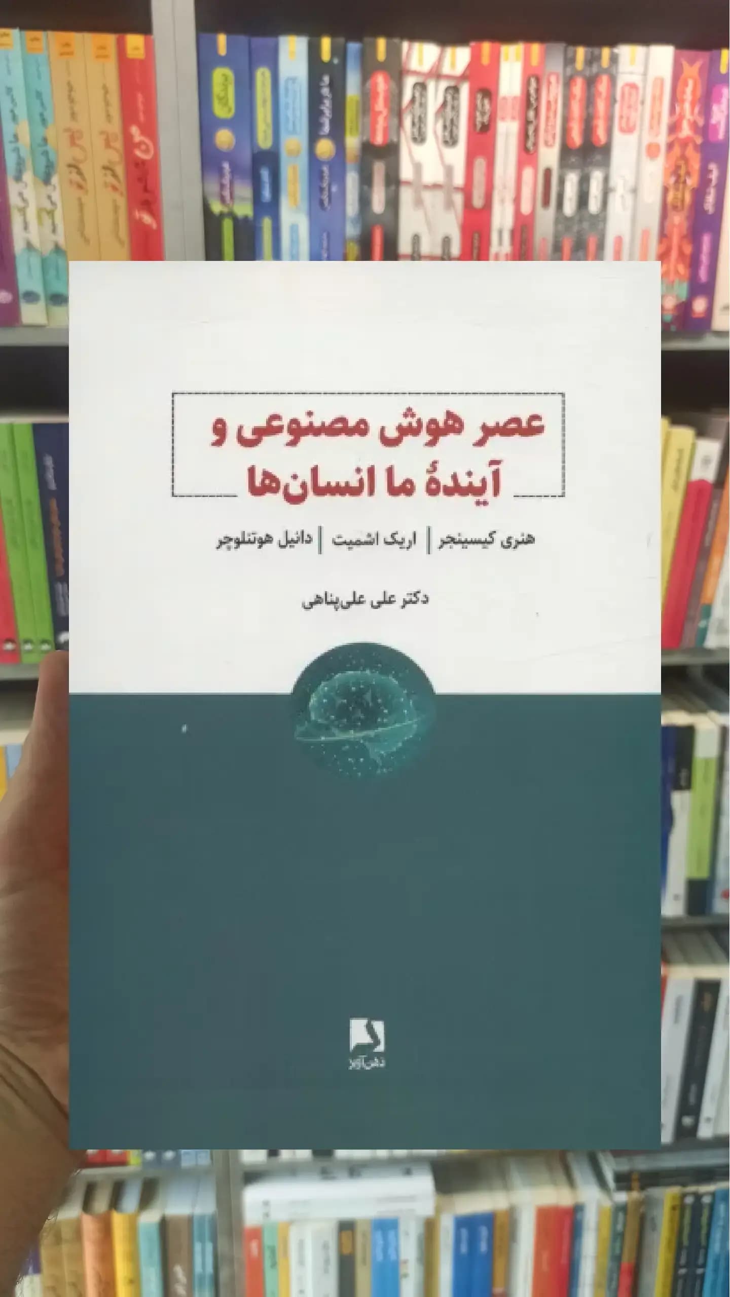 عصر هوش مصنوعی و آینده ما انسان ها ذهن آویز
