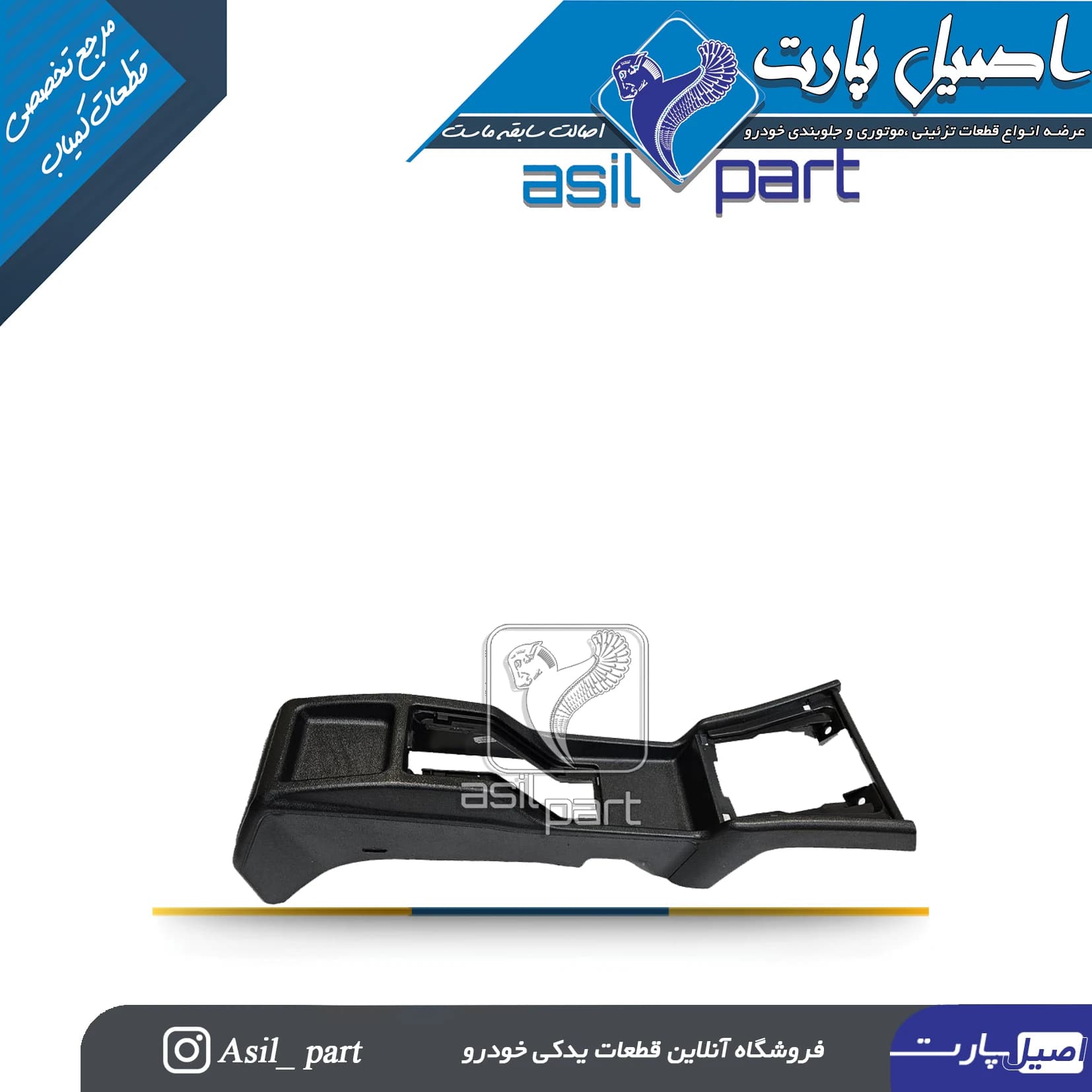 مجموعه کنسول وسط مشکی پژو 405 قدیم کد 4584-اصیل پارت