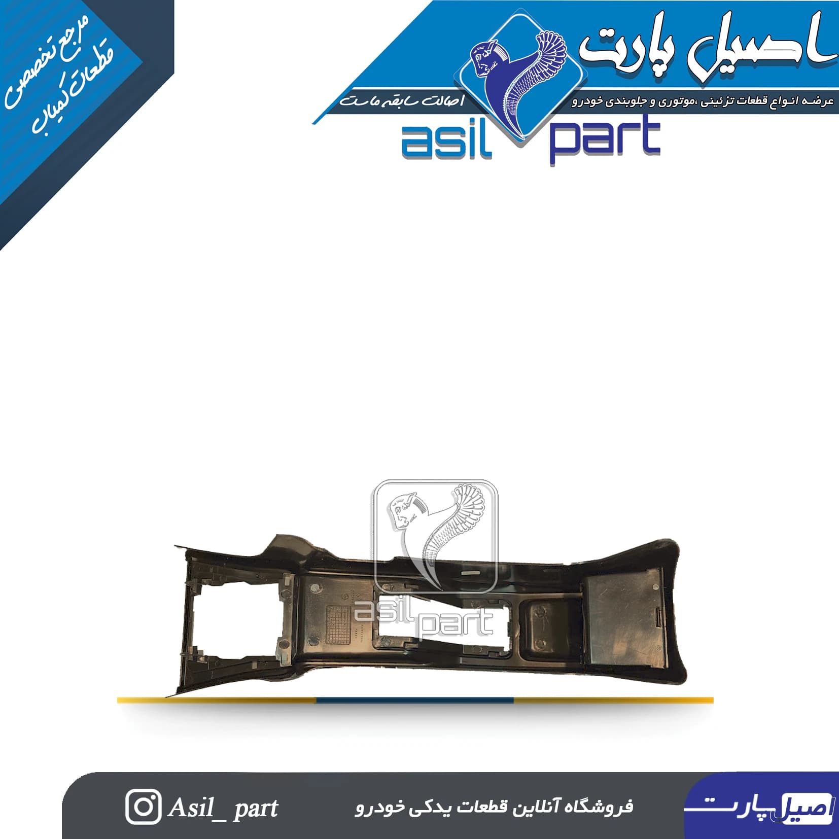 مجموعه کنسول وسط بژ پژو 405 قدیم کد 4107 — تصویر ۲
