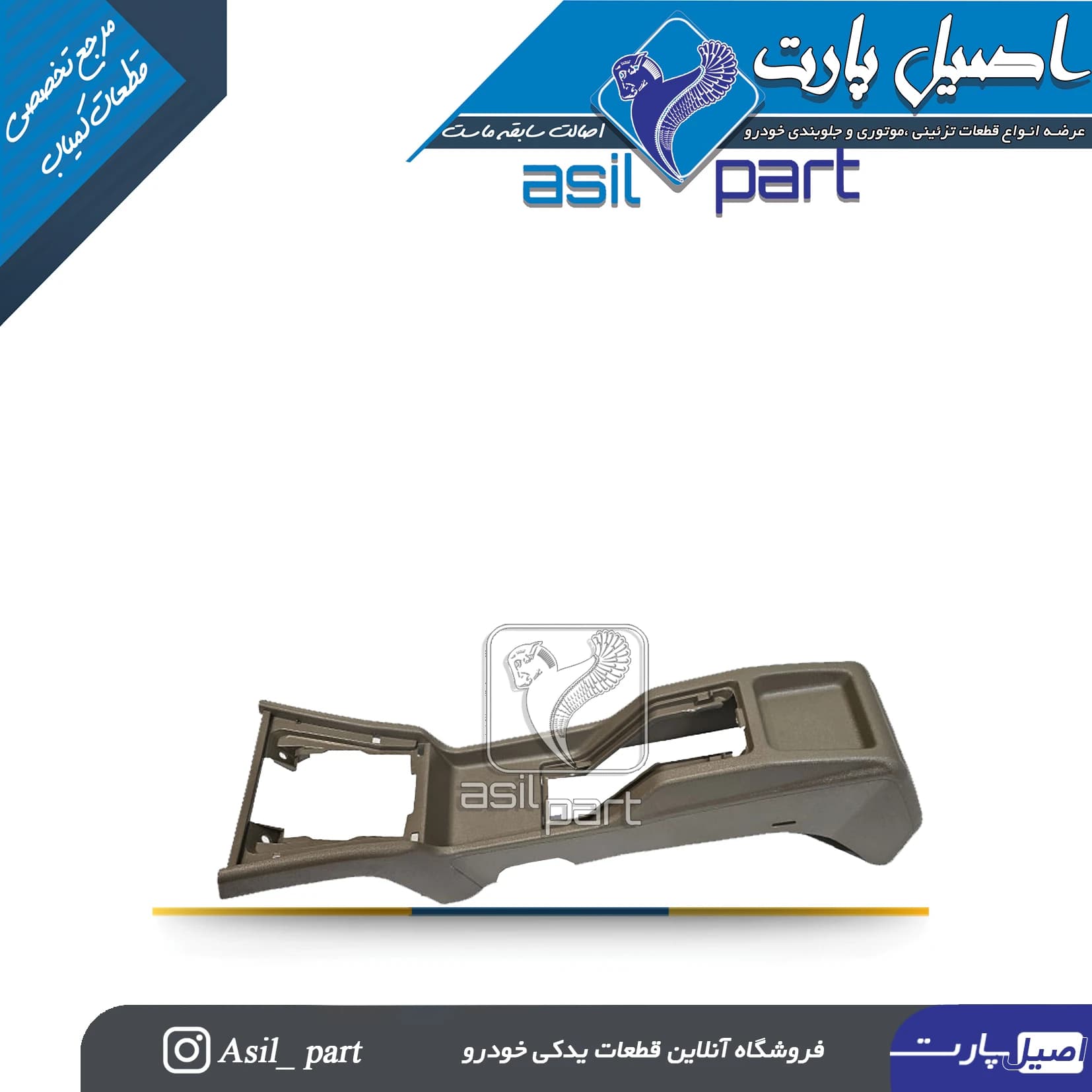 مجموعه کنسول وسط بژ پژو 405 قدیم کد 4107