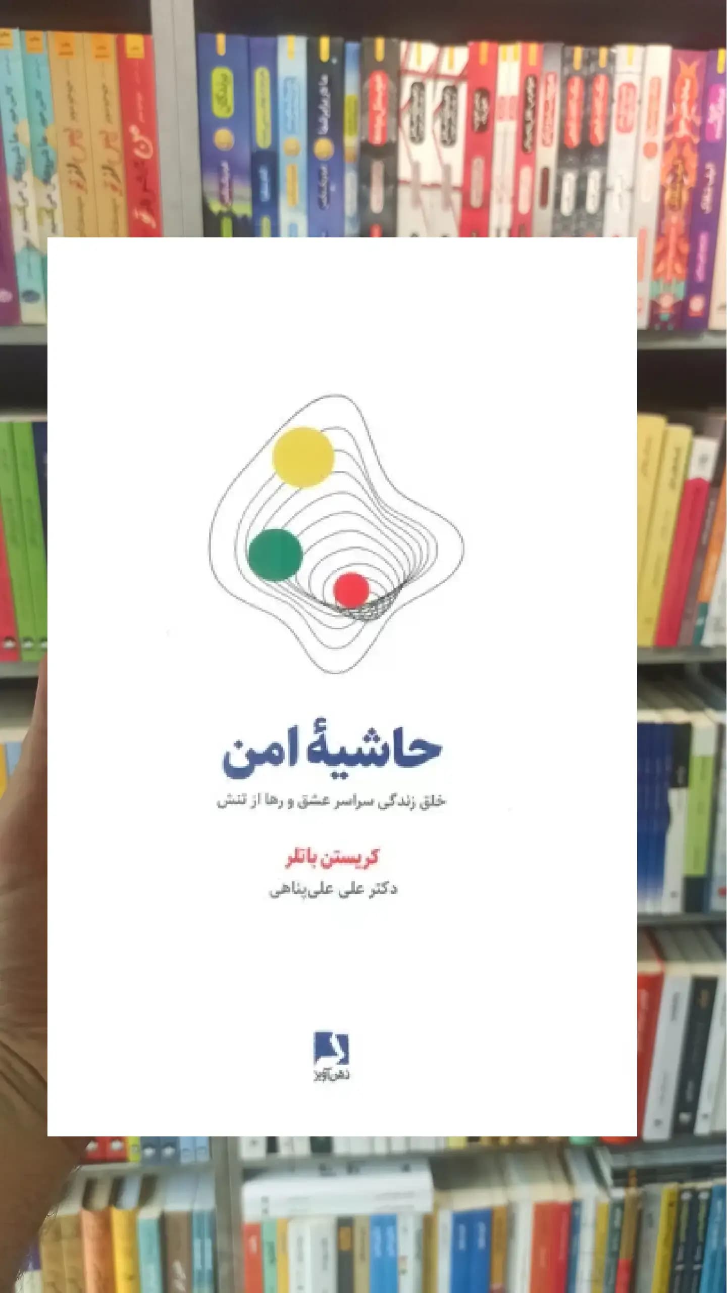 حاشیه امن ذهن آویز