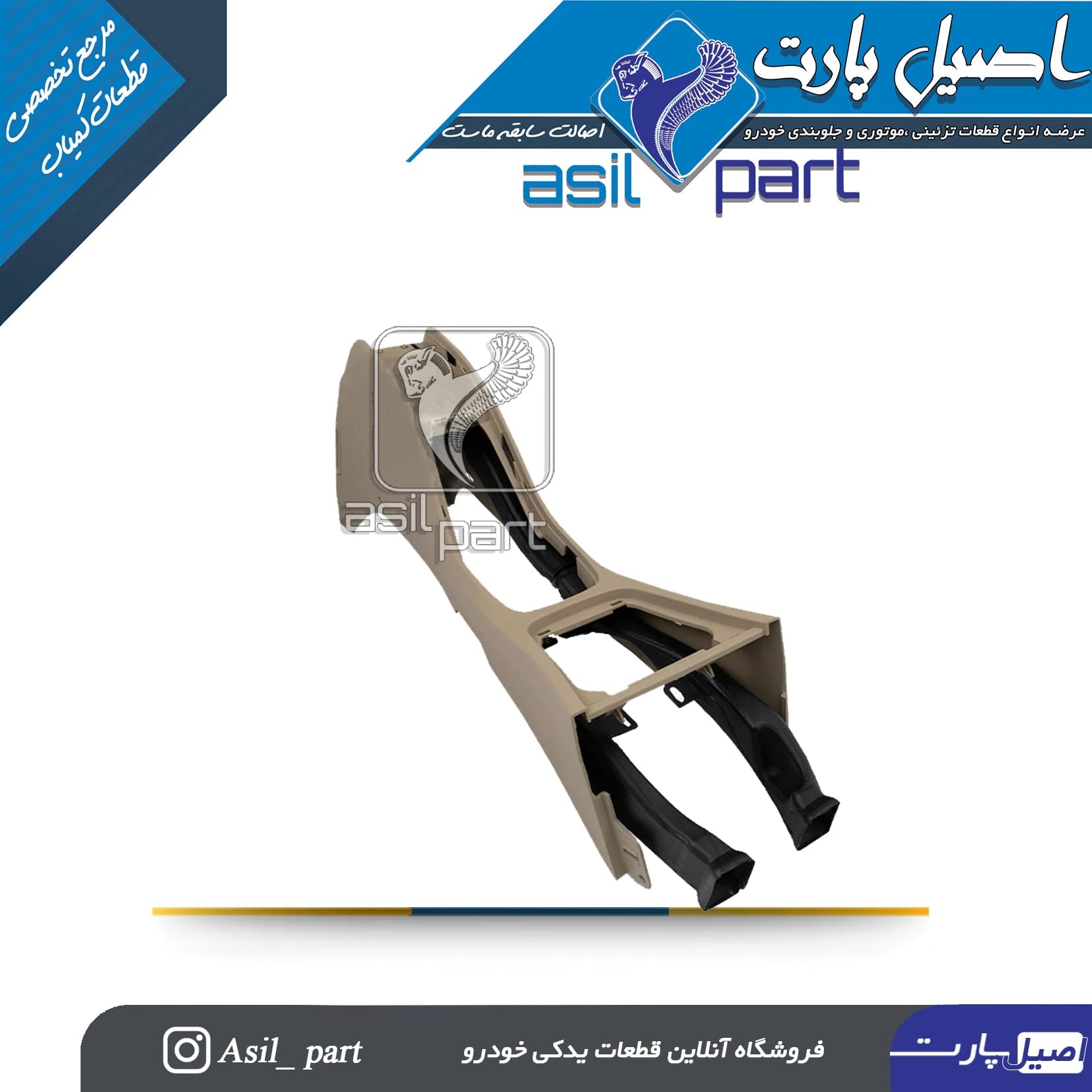 مجموعه کنسول وسط پژو پارس جدید کد 5000-آذین پارت