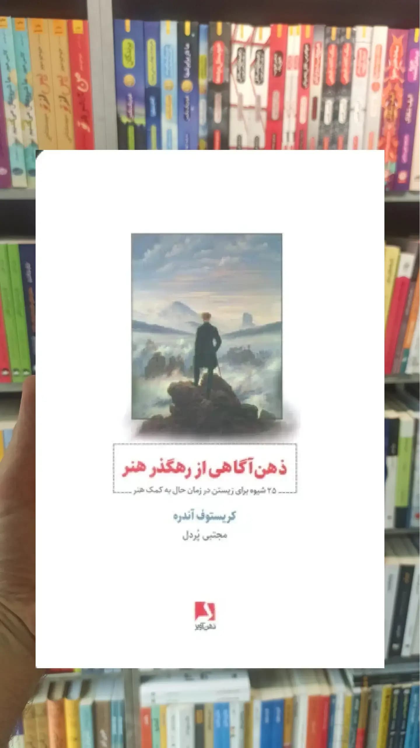 ذهن آگاهی از رهگذر هنر ذهن آویز