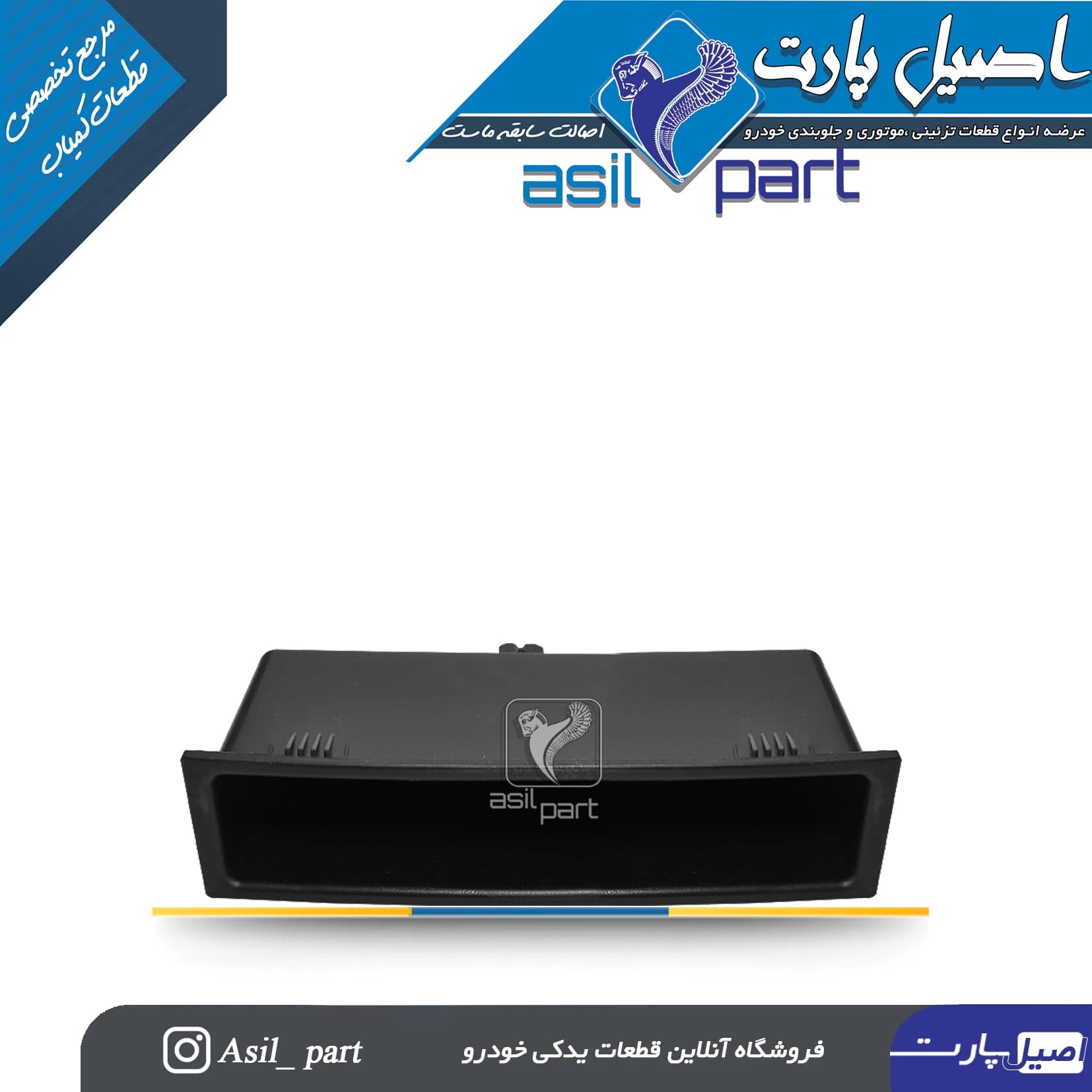 محفظه داخلی جلو داشبورد پژو ۴۰۵ و پارس جدید -شرکتی ایساکو اصل