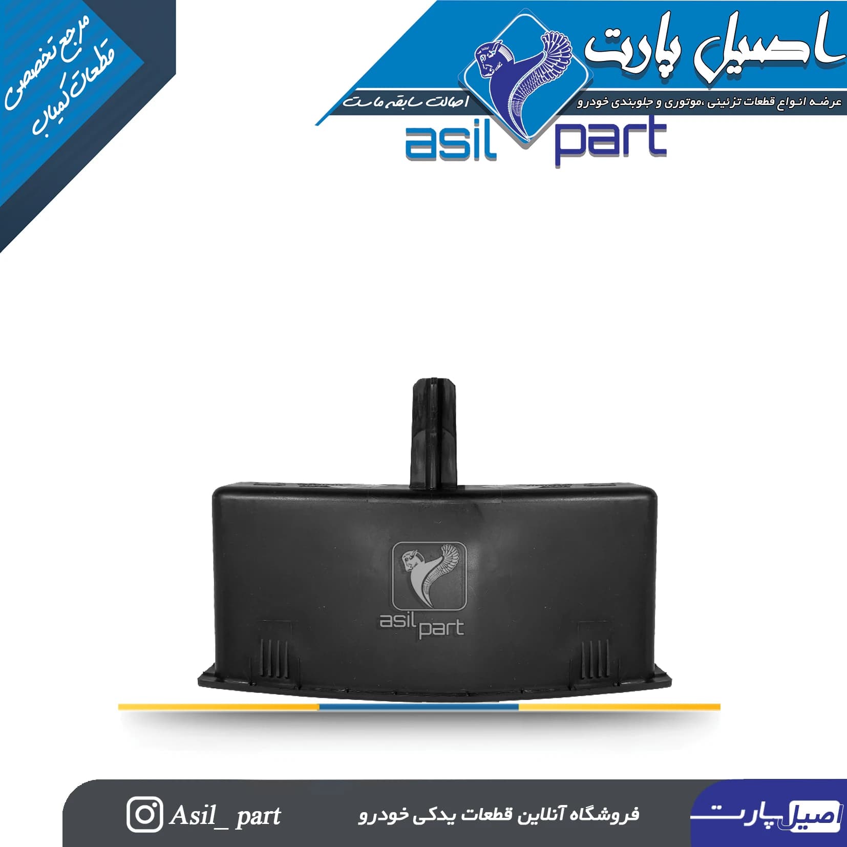 محفظه داخلی جلو داشبورد پژو ۴۰۵ و پارس جدید -شرکتی ایساکو اصل — تصویر ۲