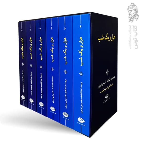 کتاب هزار و یک شب با ترجمه عبداللطیف طسوجی تبریزی نشر نگاه (۶ جلدی، قابدار)