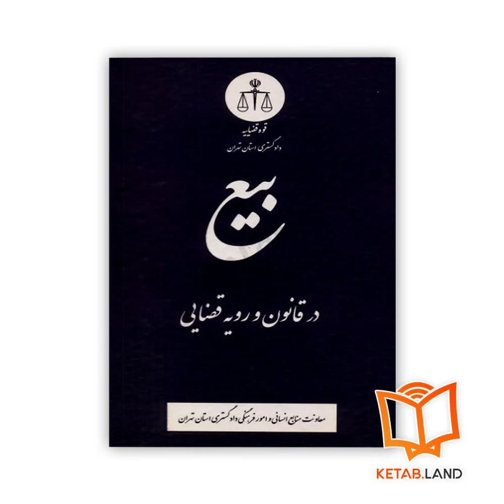 کتاب بیع در قانون و رویه قضایی
