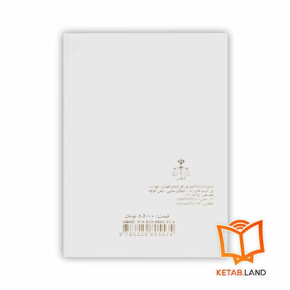 کتاب مجموعه دیدگاه های حقوقی و قضایی قضات دادگستری استان تهران در امور مدنی و کیفری — تصویر ۲