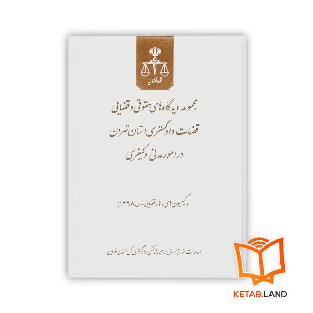 کتاب مجموعه دیدگاه های حقوقی و قضایی قضات دادگستری استان تهران در امور مدنی و کیفری