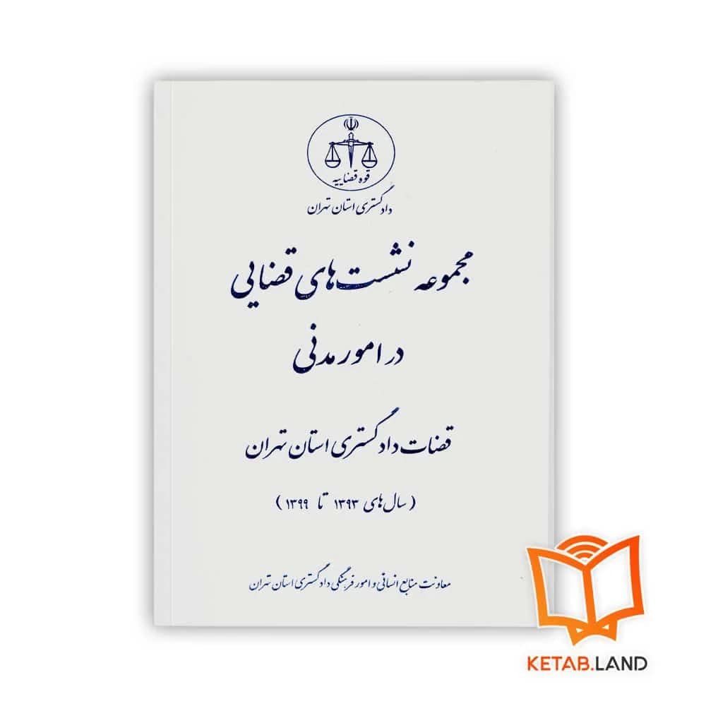 کتاب مجموعه نشست های قضایی در امور مدنی