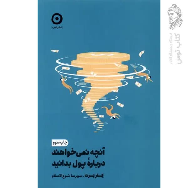 کتاب آنچه نمی خواهند درباره پول بدانید اثر کلر برت نشر مون