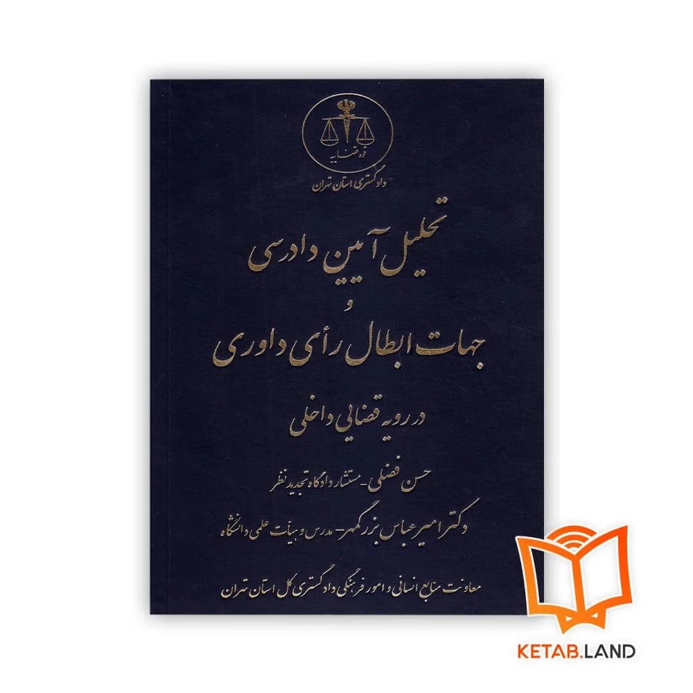 کتاب تحلیل آیین دادرسی و جهات ابطال رای داوری در رویه قضایی