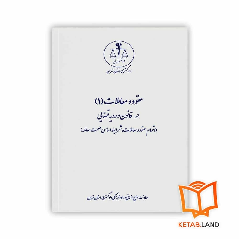 کتاب عقود و معاملات 1