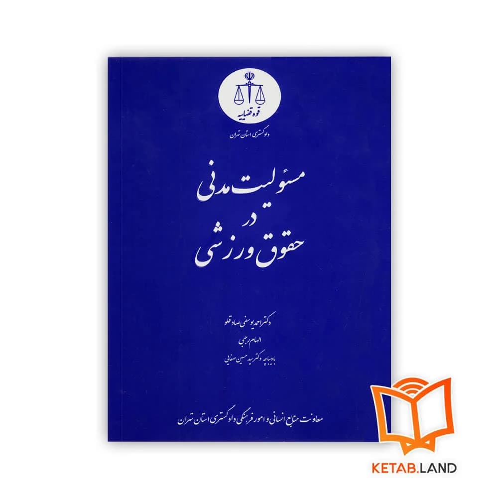 کتاب مسئولیت مدنی در حقوق ورزشی