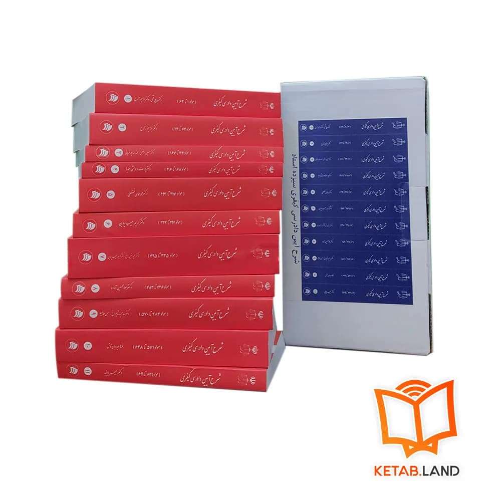 مجموعه کامل کتاب های شرح آیین دادرسی کیفری
