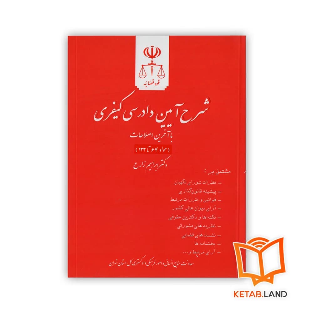 مجموعه کامل کتاب های شرح آیین دادرسی کیفری — تصویر ۳