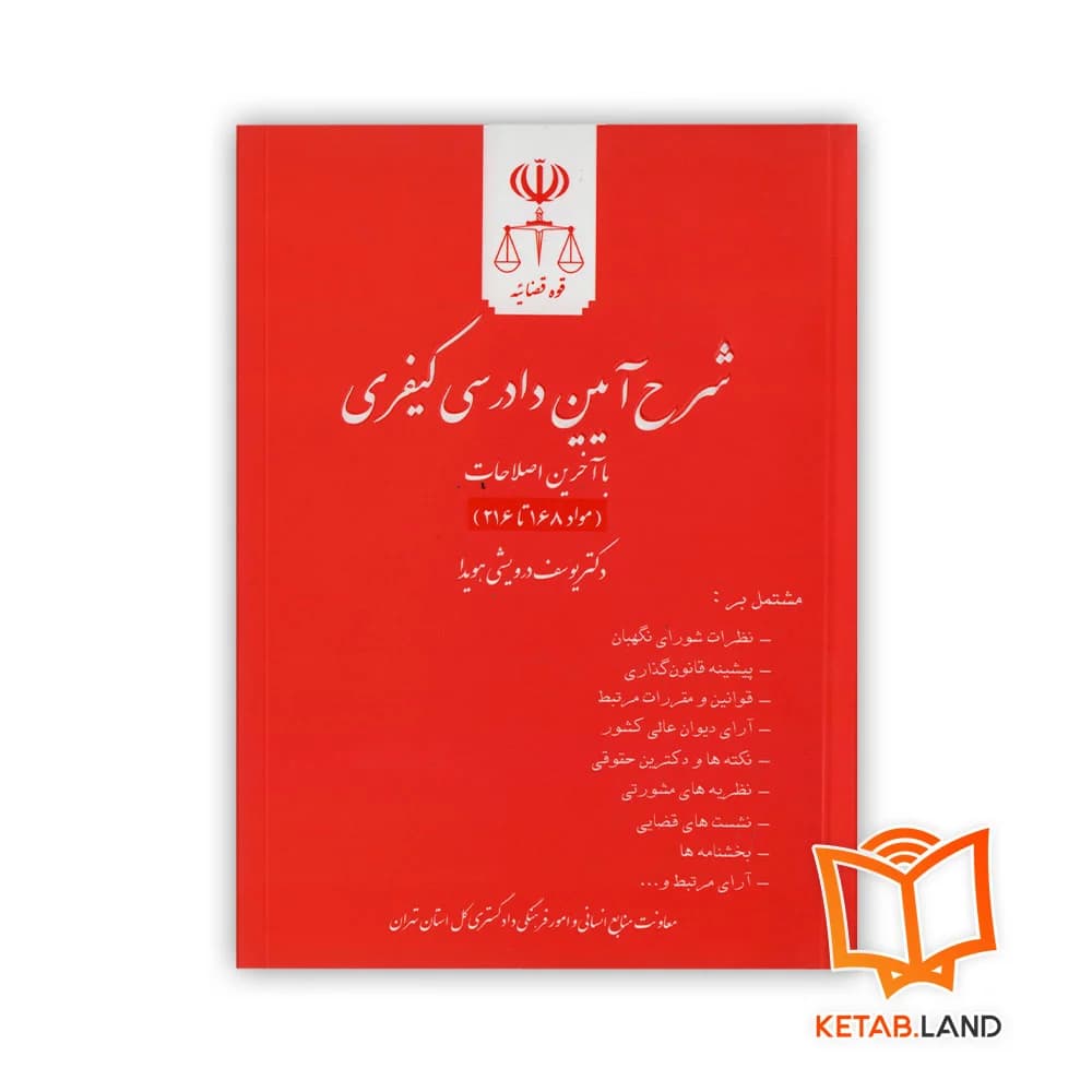 مجموعه کامل کتاب های شرح آیین دادرسی کیفری — تصویر ۵