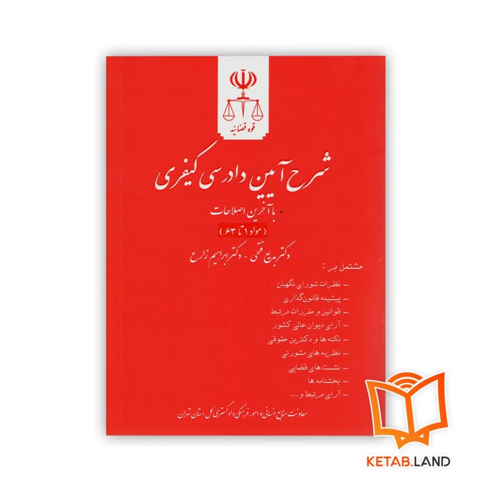 مجموعه کامل کتاب های شرح آیین دادرسی کیفری — تصویر ۲