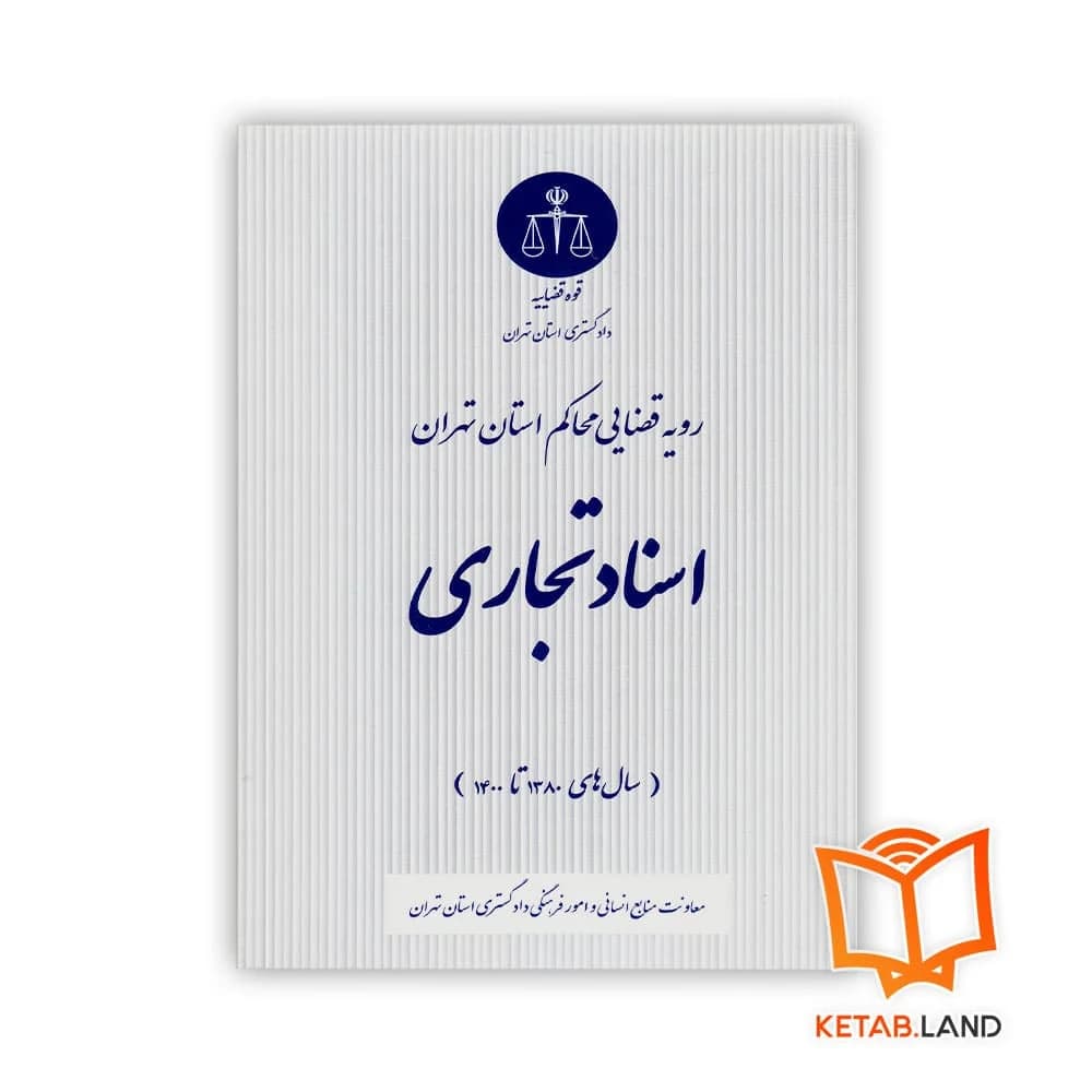 کتاب اسناد تجاری